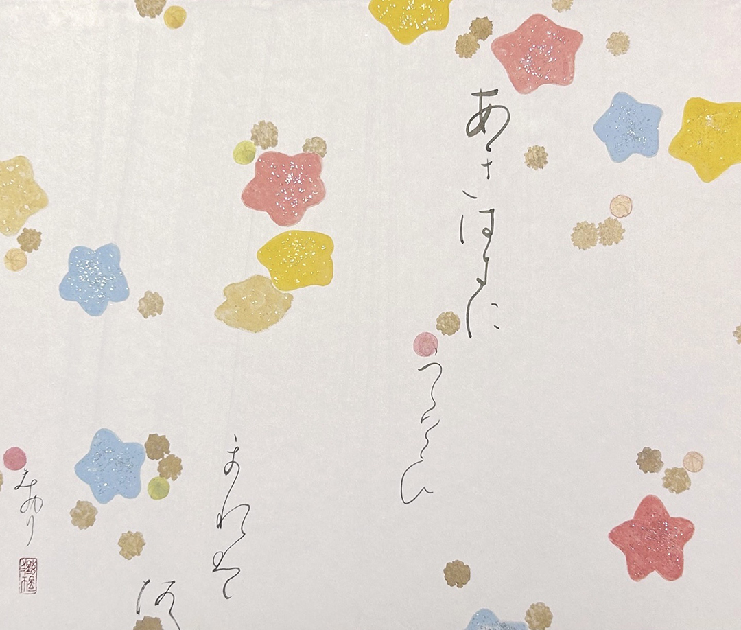 『星のふきよせ』木下しおり 380×455