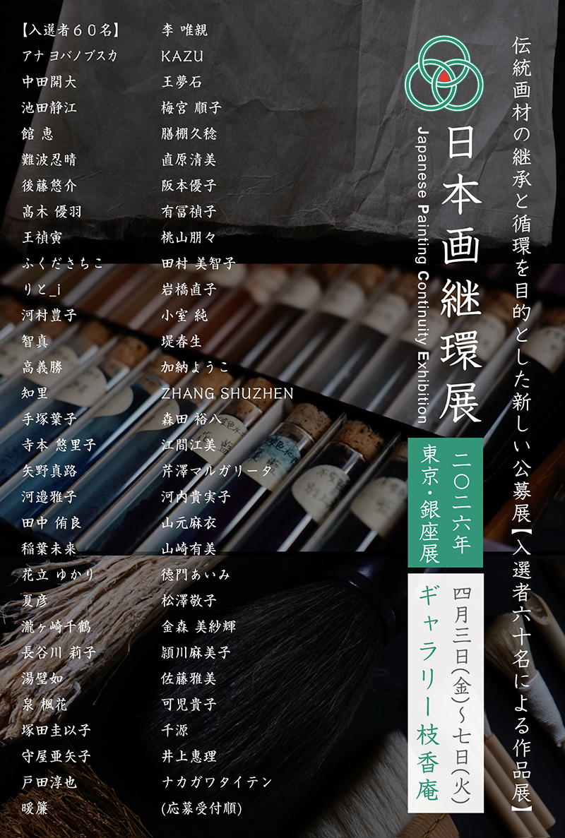 日本画継環展 東京・銀座展メイン画像